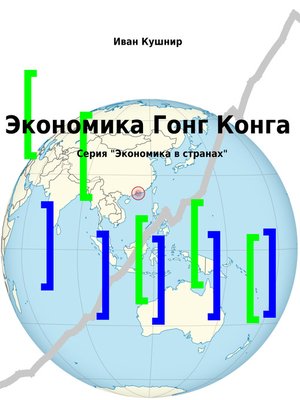cover image of Экономика Гонг Конга
